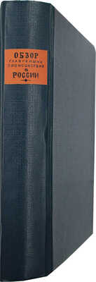 Вейдемейер А.И. Обзор главнейших происшествий в России с кончины Петра Великого... [В 3 ч.]. Ч. 1—3. СПб., 1848.